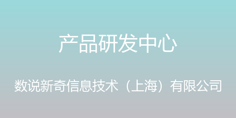 产品研发中心 - 数说新奇信息技术（上海）有限公司