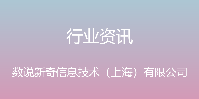 行业资讯 - 数说新奇信息技术（上海）有限公司