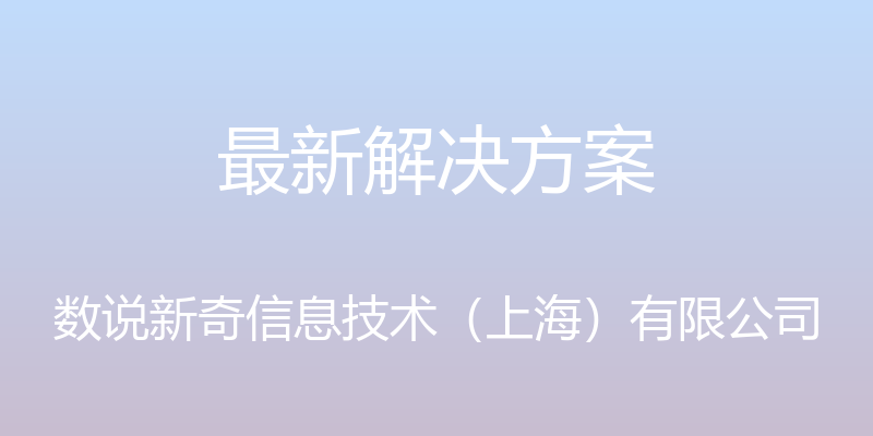 最新解决方案 - 数说新奇信息技术（上海）有限公司