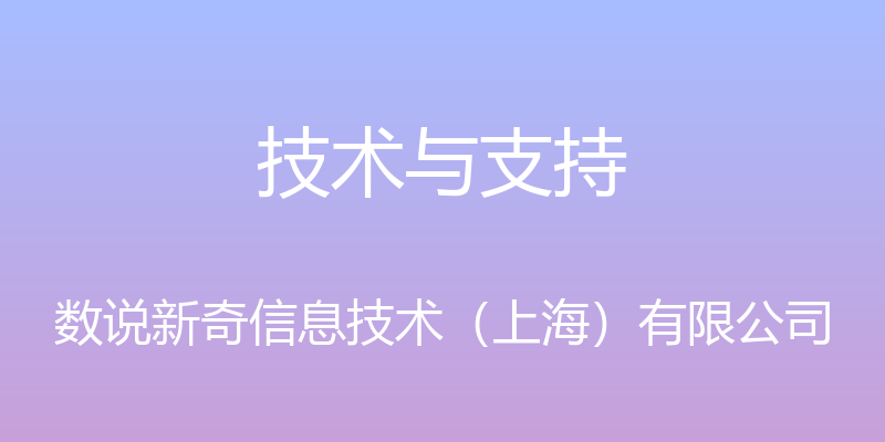 技术与支持 - 数说新奇信息技术（上海）有限公司