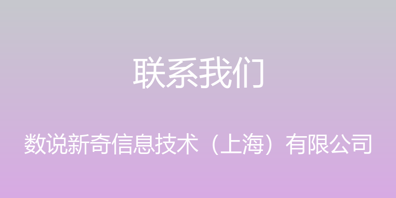 联系我们 - 数说新奇信息技术（上海）有限公司