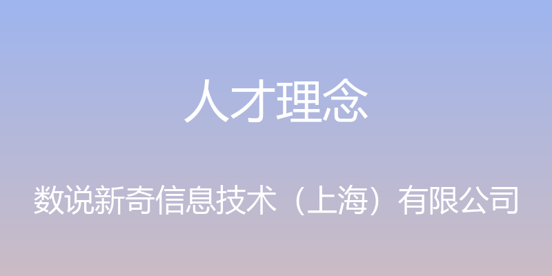 人才理念 - 数说新奇信息技术（上海）有限公司