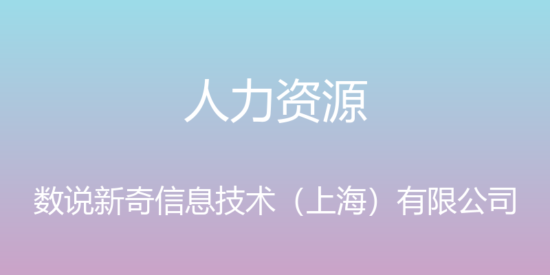 人力资源 - 数说新奇信息技术（上海）有限公司