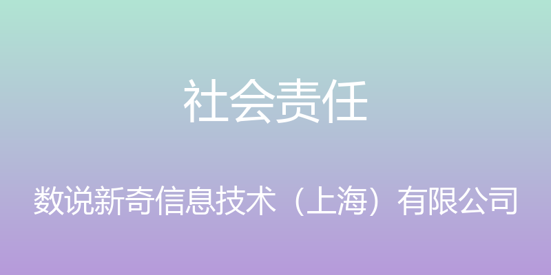 社会责任 - 数说新奇信息技术（上海）有限公司