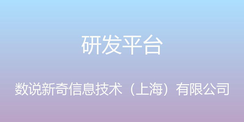 研发平台 - 数说新奇信息技术（上海）有限公司