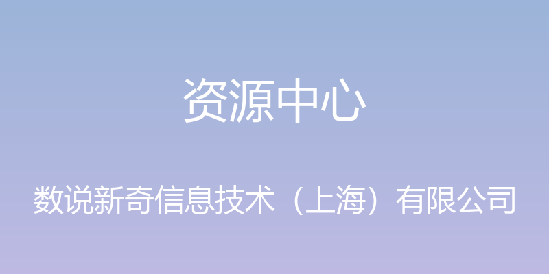 资源中心 - 数说新奇信息技术（上海）有限公司