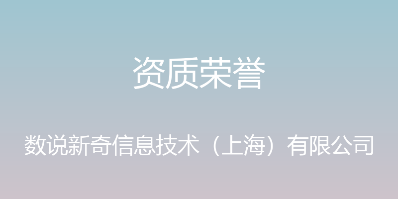 资质荣誉 - 数说新奇信息技术（上海）有限公司